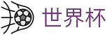 2026世界杯投注平台(World Cup2026)官方唯一入口